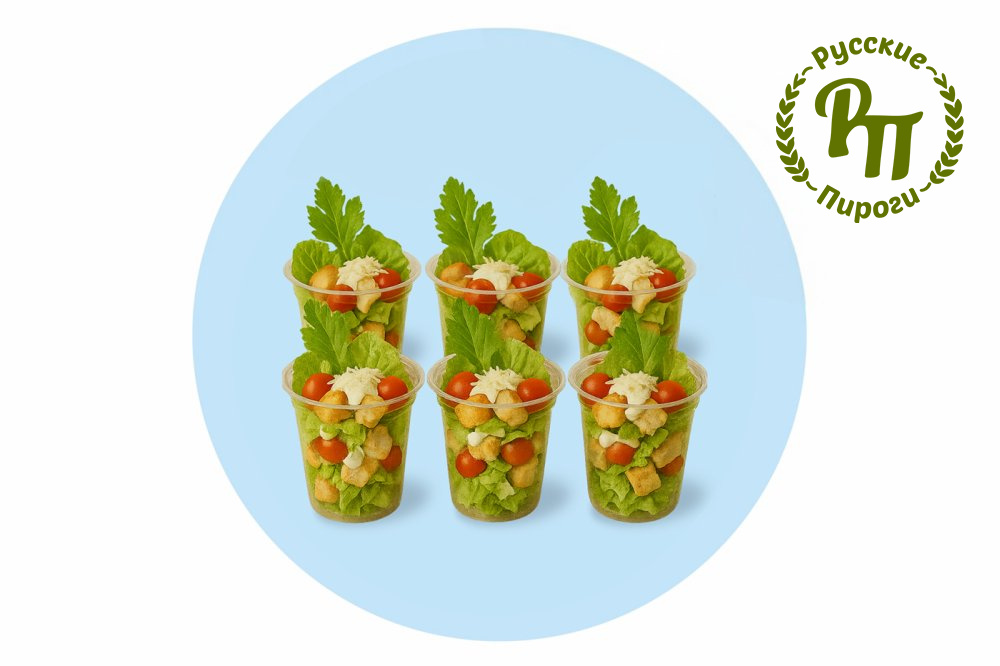 Американский Цезарь 6 шт