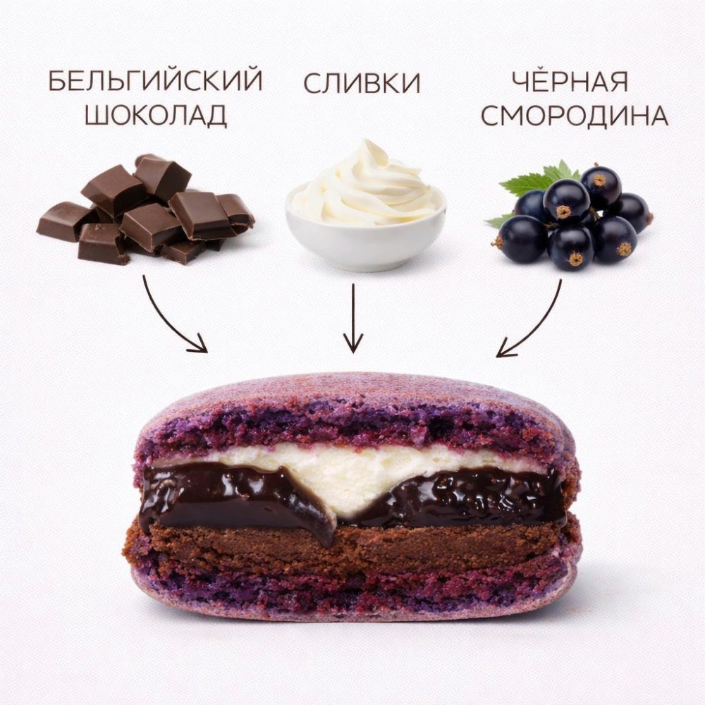 Большой макарон "Смородина Шоколад"