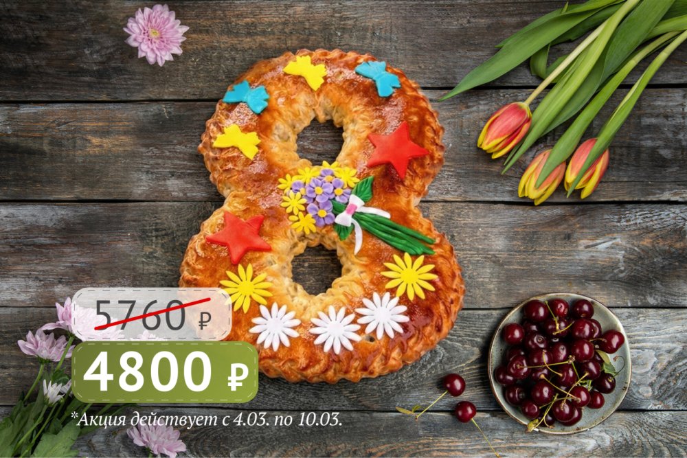 Пирог "8 марта" с вишней 