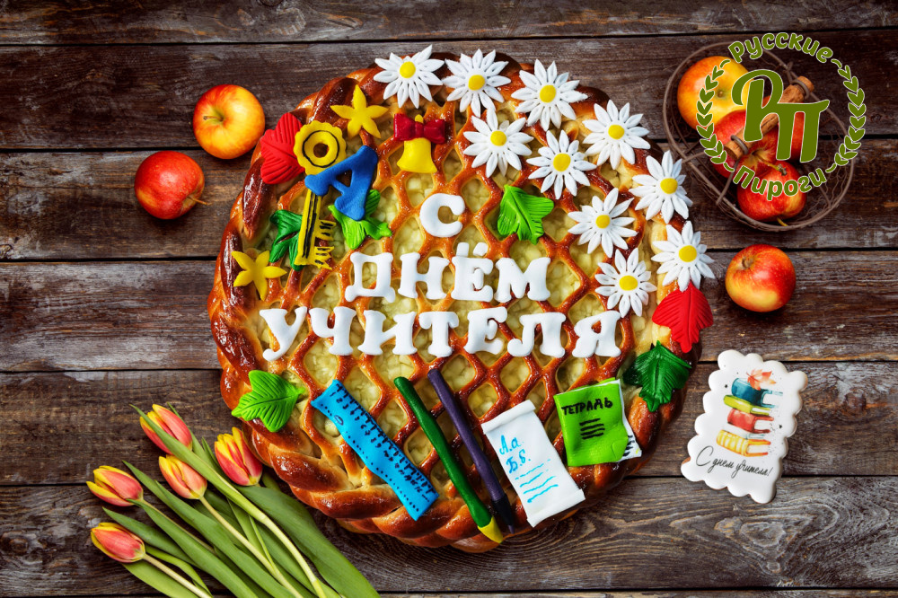 Пирог-открытка с Днем Учителя!