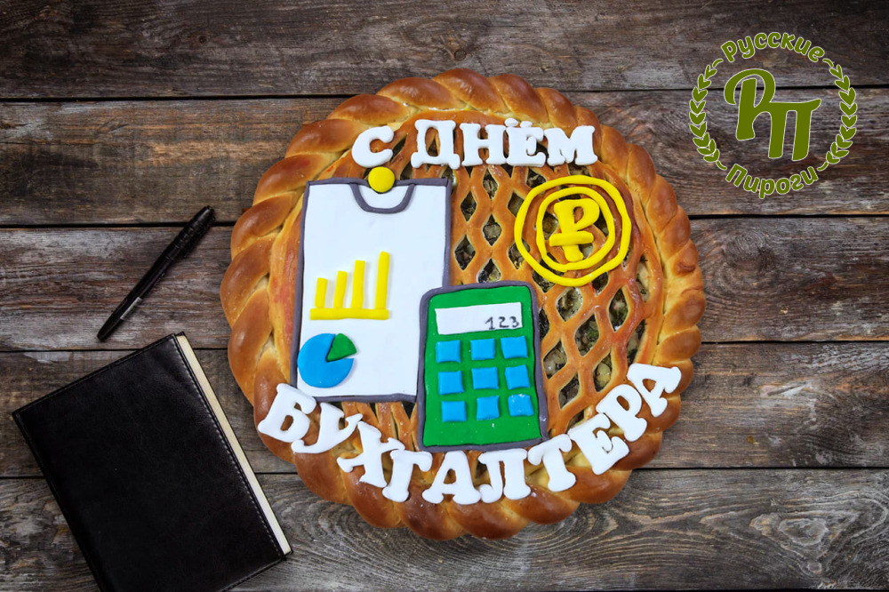 Пирог-открытка с Днем бухгалтера!