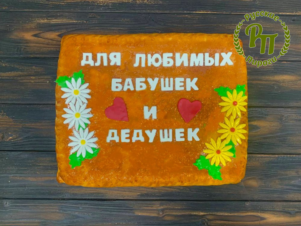 Пирог-открытка с Днем бабушек и дедушек!