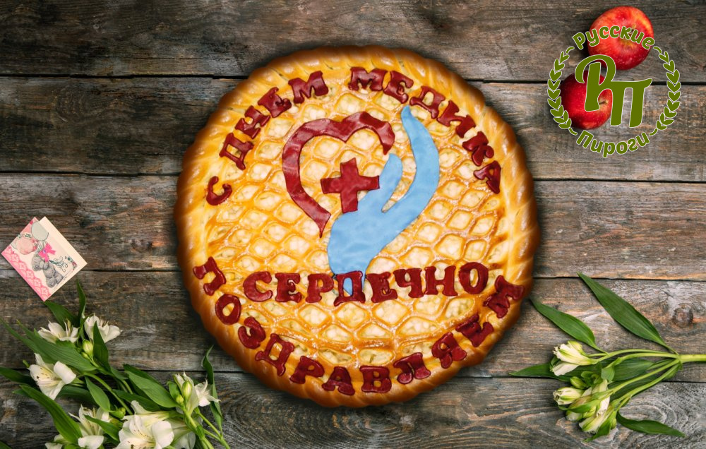 Пирог-открытка с Днем медицинского работника - Русские Пироги