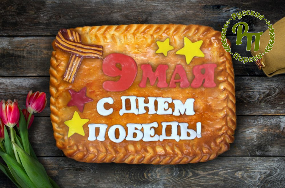 Пирог-открытка с Днём Победы - Русские Пироги
