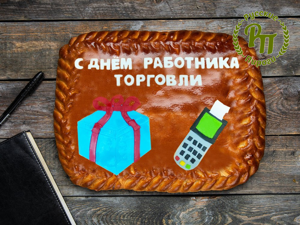 Пирог-открытка с Днем работника торговли - Русские Пироги