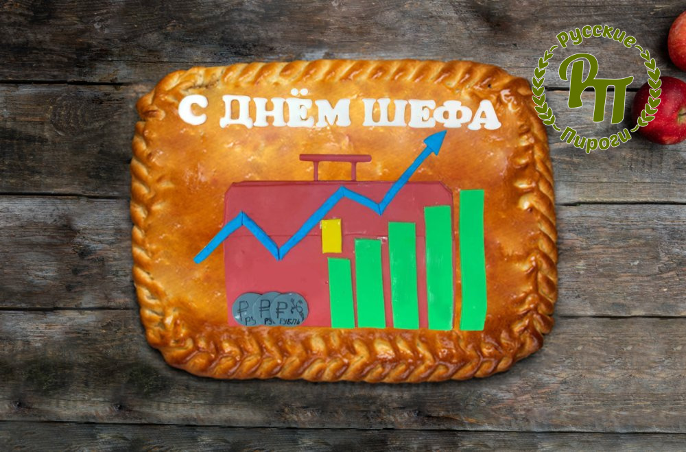 Пирог-открытка с Днем Шефа!