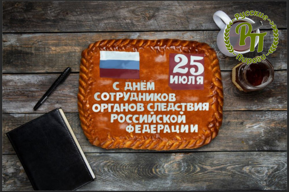 Пирог-открытка с Днем сотрудника СКР - Русские Пироги