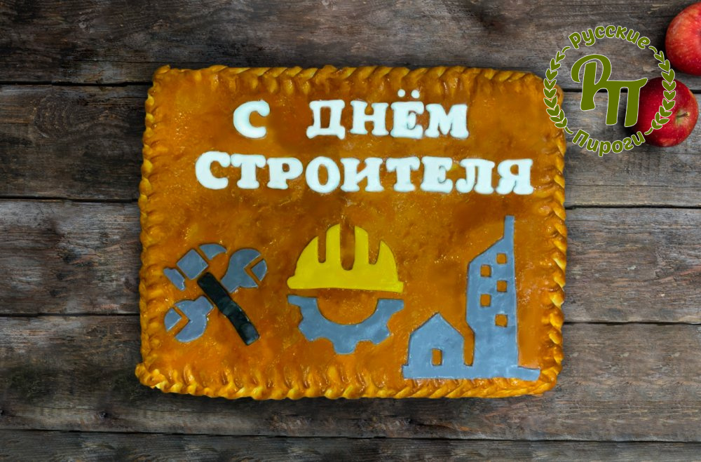 Пирог-открытка с Днем строителя - Русские Пироги