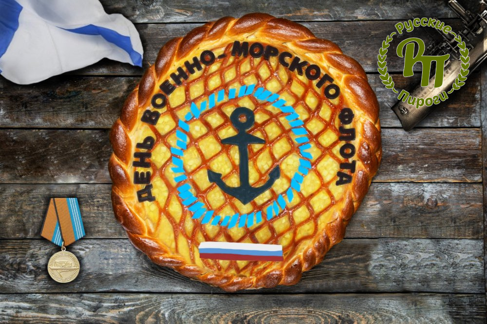 Пирог-открытка с Днем Военно-Морского флота - Русские Пироги