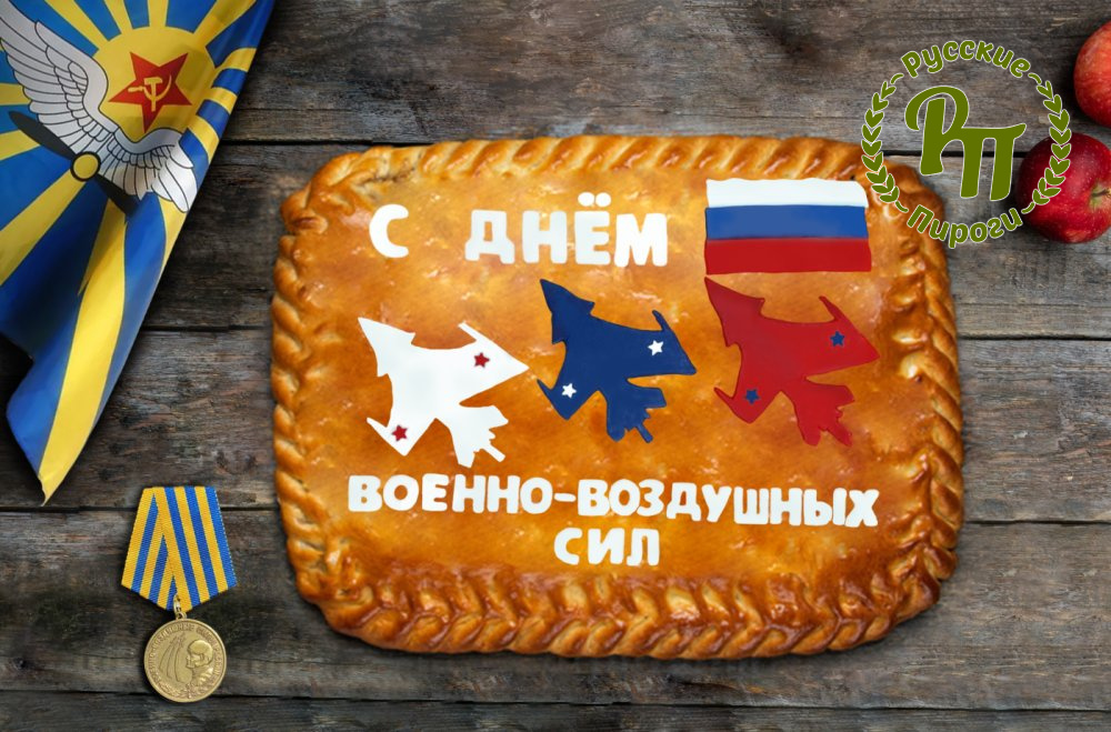 Пирог-открытка с Днем Военно-воздушных сил - Русские Пироги