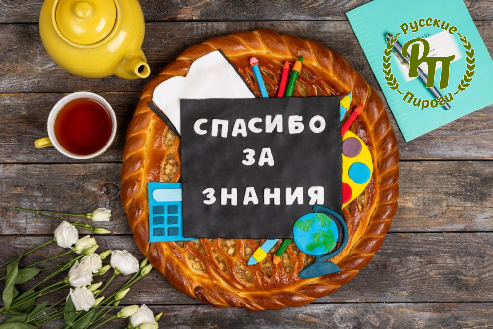 Пирог-открытка Спасибо за знания