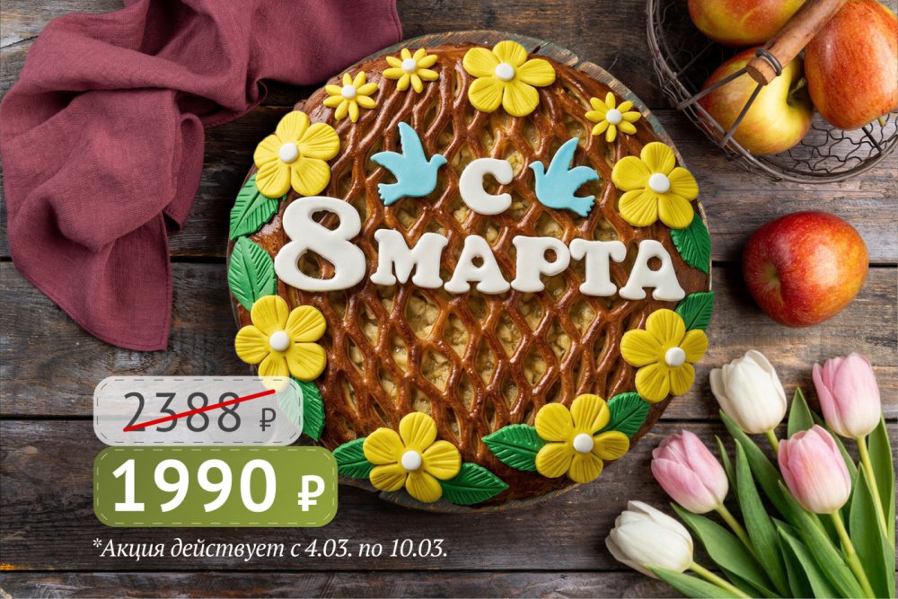 Пирог "С 8 марта" с яблоком