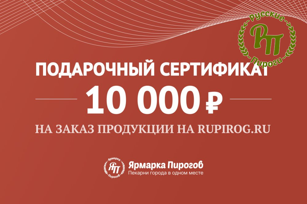 Подарочный сертификат 10000 руб