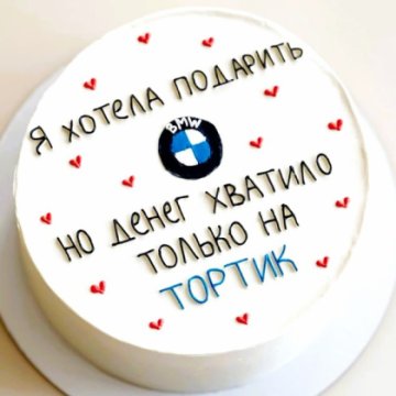 Бенто торт "Денег хватило на торт"