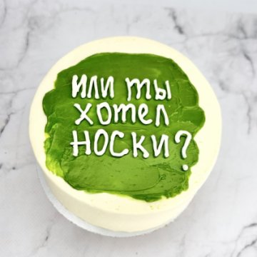 Бенто торт "Или ты хотел носки?"