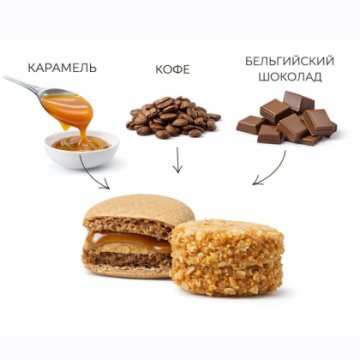 Большой макарон "Кофе Карамель"