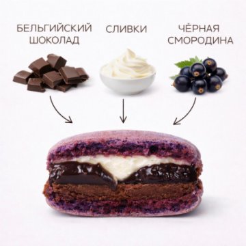 Большой макарон "Смородина Шоколад"