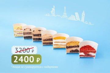 Десертный маршрут 8 шт