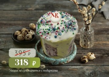 Кулич Пасхальный творожный с помадкой и изюмом 200г