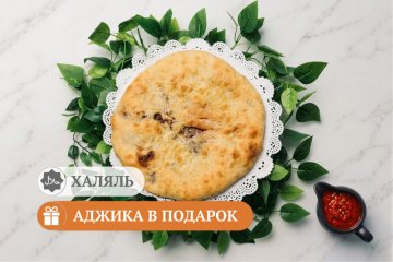 Осетинский пирог с мясом Фыдджын, 1 шт.