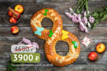 Пирог "8 марта" с яблоком 