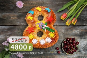 Пирог "8 марта" с вишней 