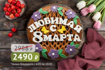 Пирог "Любимая с 8 марта" с вишней