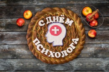 Пирог-открытка "С Днем психолога"