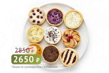 Сладкая Одиссея 9 тарталеток