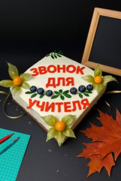 Торт «Звонок для учителя»