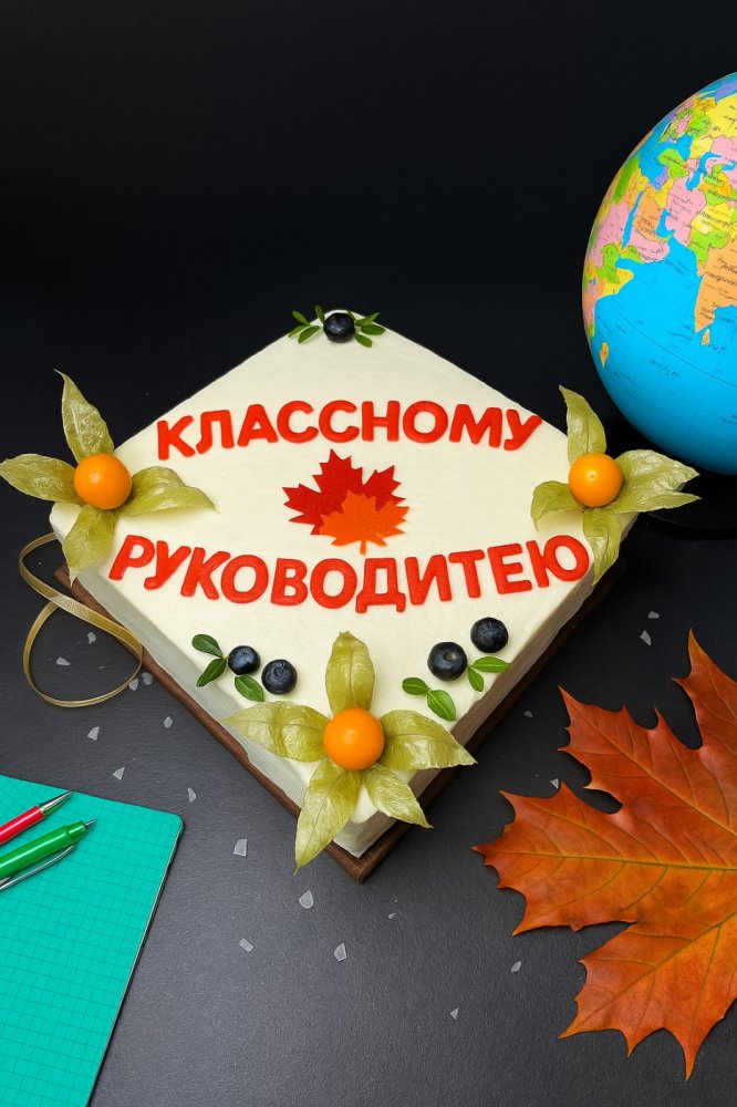 Торт «Классному Руководителю»